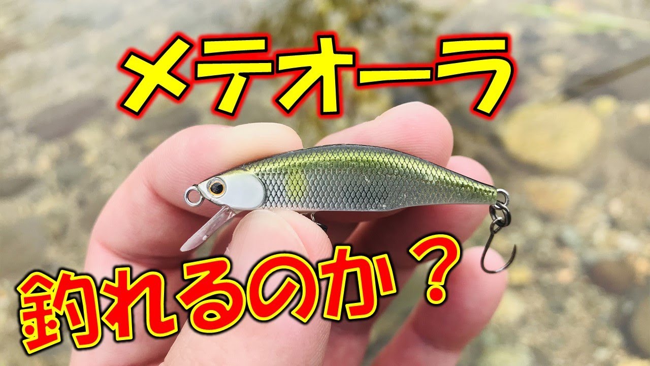 メテオーラ（ジャクソン）で渓流釣りルアーやったら凄かった！ - YouTube