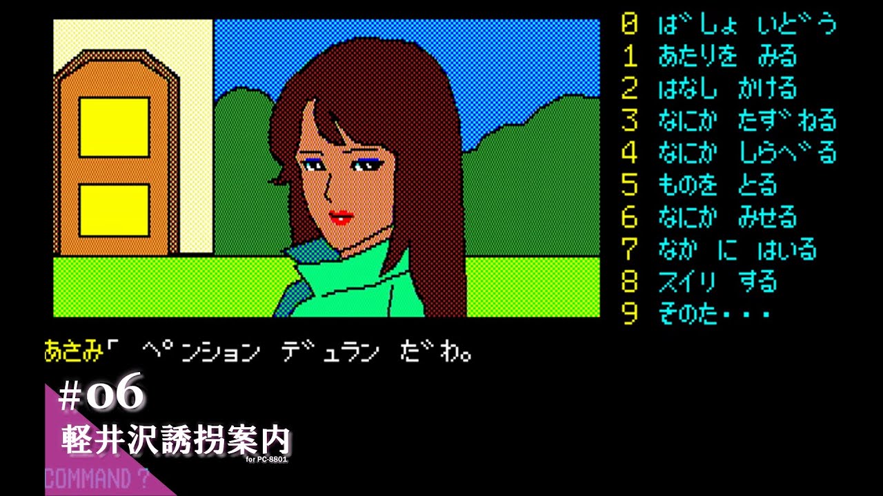 Play】PC-8801 軽井沢誘拐案内 #06 レトロゲーム - YouTube