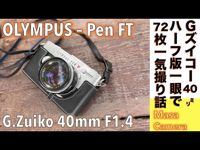 フィルムカメラ/オールドレンズ】OLYMPUS PEN-FT ハーフ版一眼レフ名機