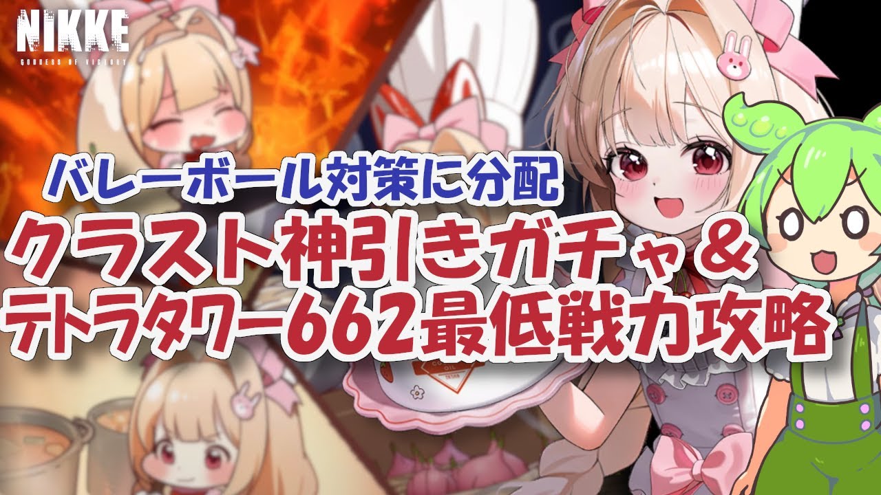 NIKKE】クラストちゃん神引きガチャ＆テトラタワー662攻略（戦力