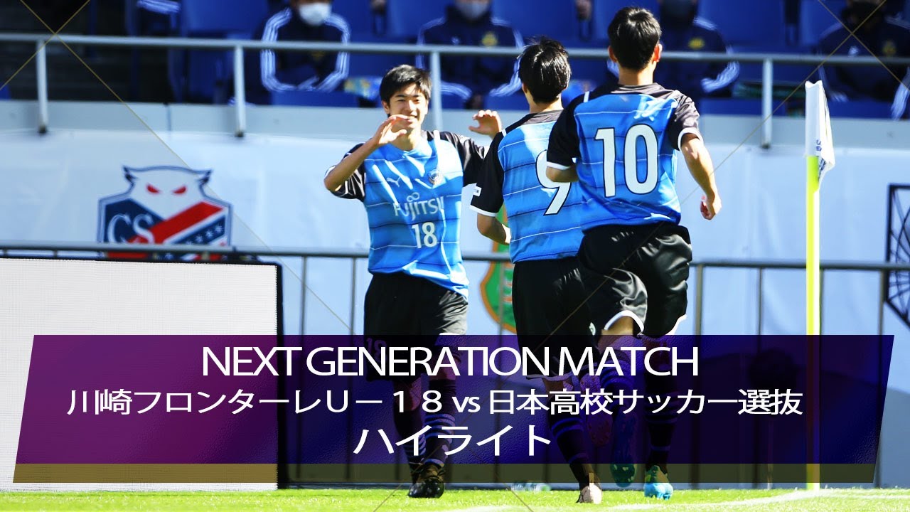 公式】ハイライト：川崎フロンターレU－18vs日本高校サッカー選抜