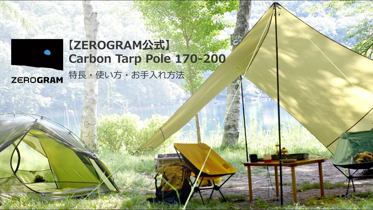 Carbon Tarp Pole 170-200 | Tarp | ZEROGRAM （ゼログラム）
