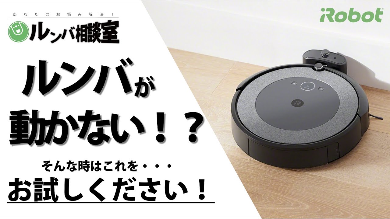 ルンバ相談室】ルンバが動かない？！ - アイロボット Sales Trainer