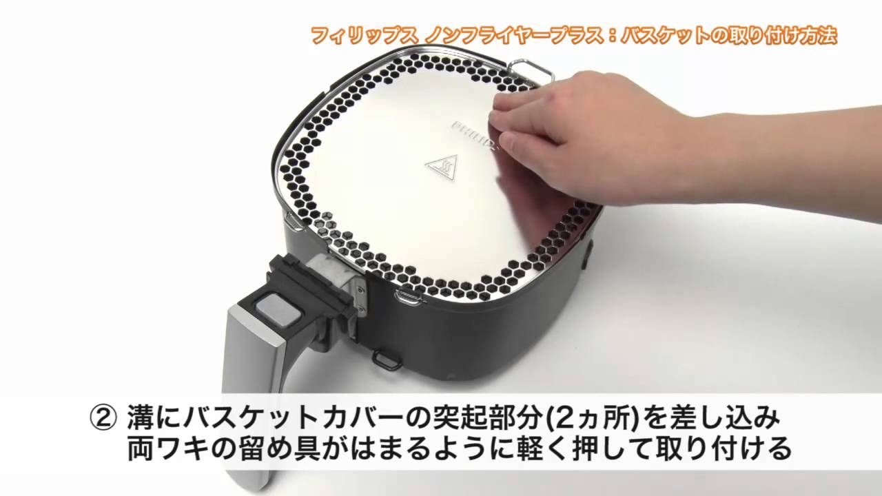 フィリップス ノンフライヤー 《バスケット取り付け方法》 - YouTube