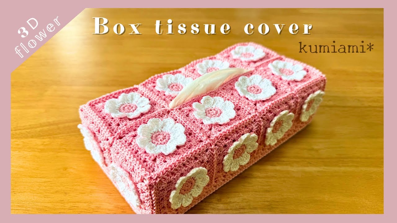 大きめ𝔹𝕠𝕩にピッタリサイズ🌼3Dお花モチーフの𝔹𝕠𝕩ティッシュ
