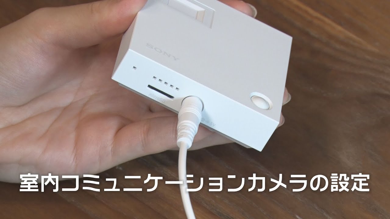 MANOMA｜機器の設定方法｜室内コミュニケーションカメラ編（2021年7月