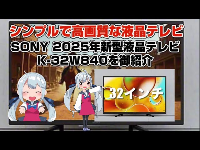 ソニー SONY 2025年発売 液晶テレビ K32W840 前モデルKJ32W500Eと比較