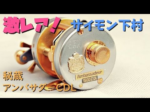 Extremely rare! Simon Shimomura's treasured ambassadeur CDLs