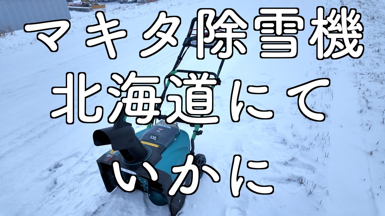 Makita's Latest Snowblower] Review: Can it withstand Hokkaido's