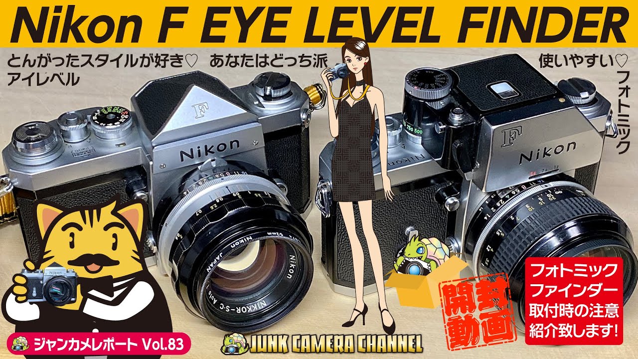 Nikon F アイレベルファインダー開封動画#NikonF#アイレベル#フォト