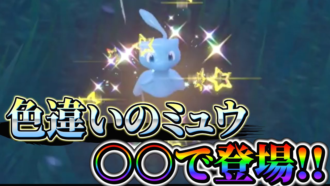 ポケモンsv 色違いミュウ】え？未解禁の色違いミュウがポケモン