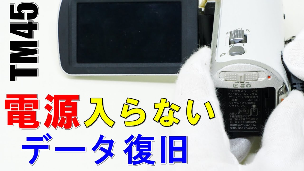 電源が入らないビデオカメラからデータ復旧(Panasonic HDC-TM45) - YouTube