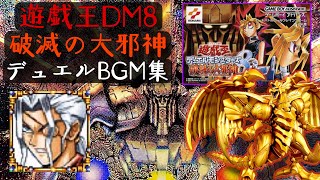 BGM集】遊戯王デュエルモンスターズ8破滅の大邪神【GBA】 - YouTube