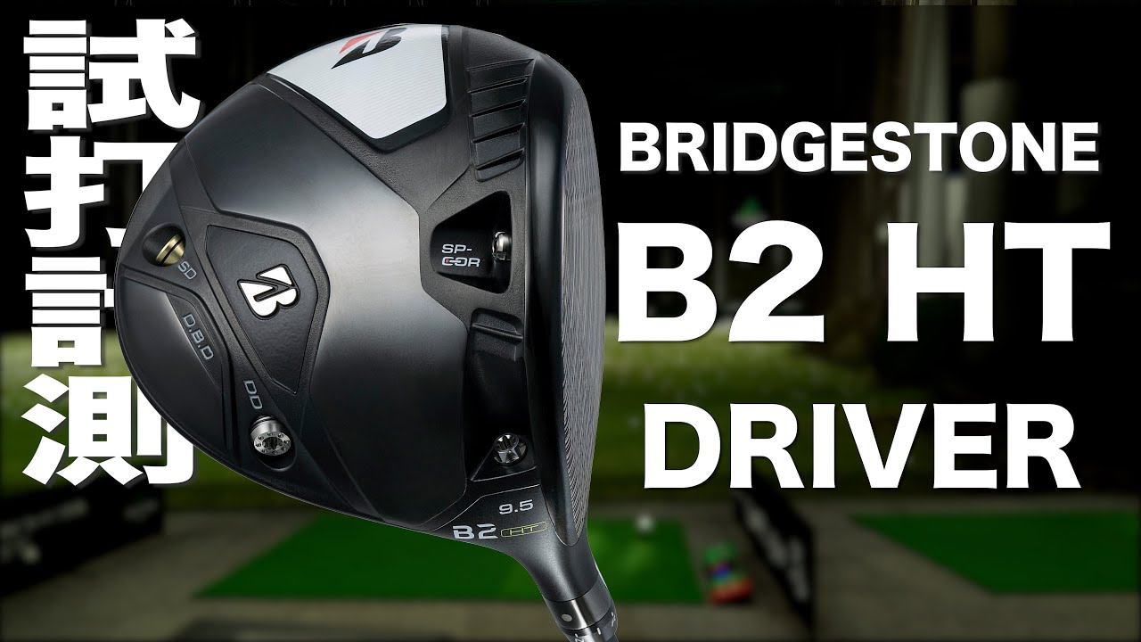 ブリヂストン『B2HT』ドライバー トラックマン試打 - YouTube