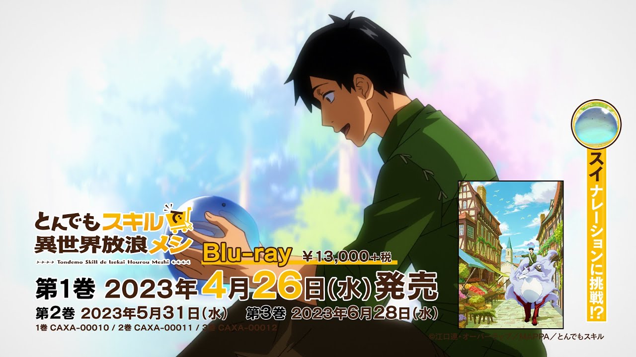 とんでもスキルで異世界放浪メシ 1期 Blu-ray 2023年4月～6月 発売中