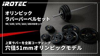 オリンピック ラバーバーベル 135kgセット IROTEC (アイロテック)