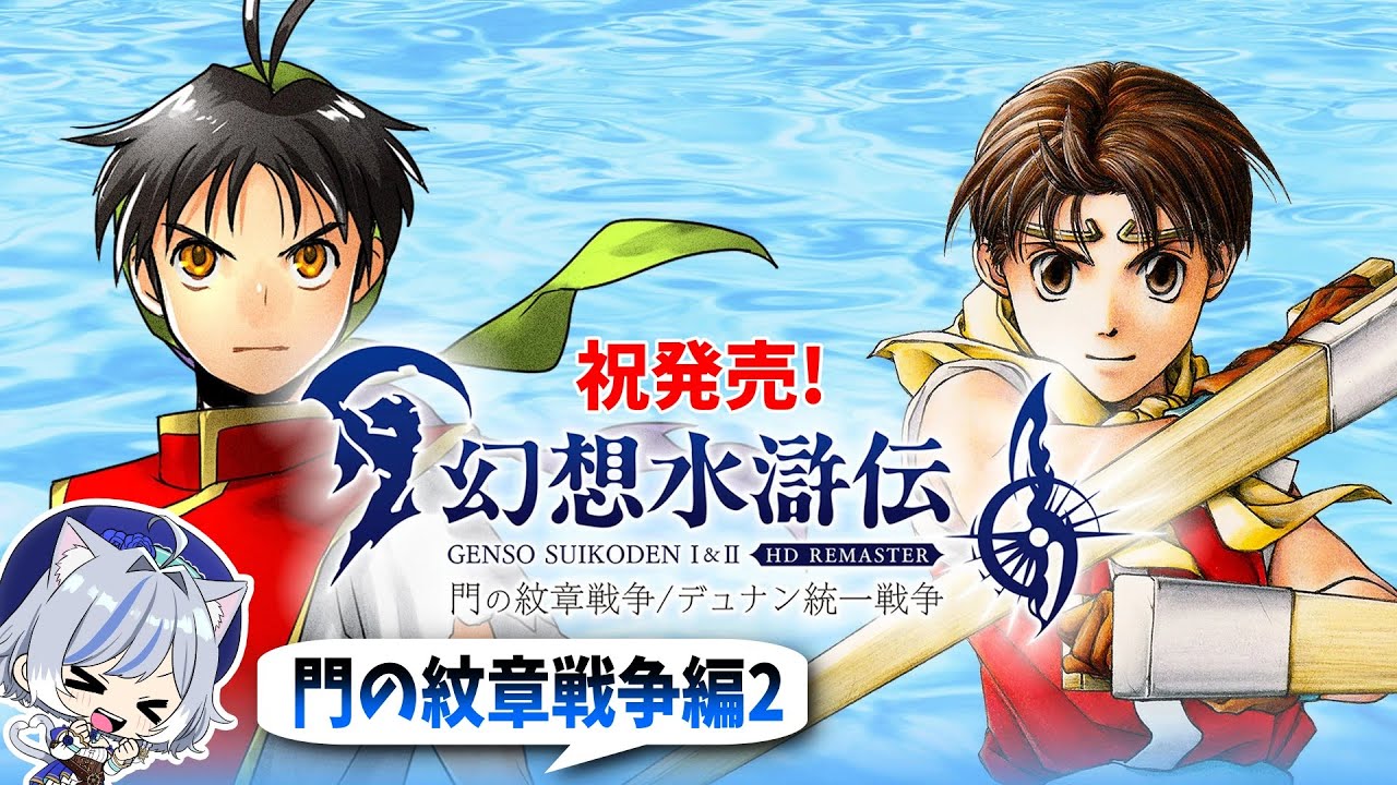 幻想水滸伝】HDリマスター本日発売！坊ちゃん、本拠地の名前何にしま