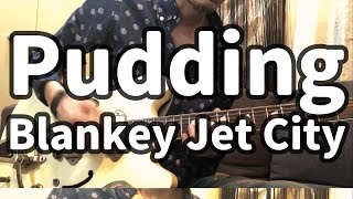 リアルカラオケ】Pudding - Blankey Jet City【ブルーのジェット機
