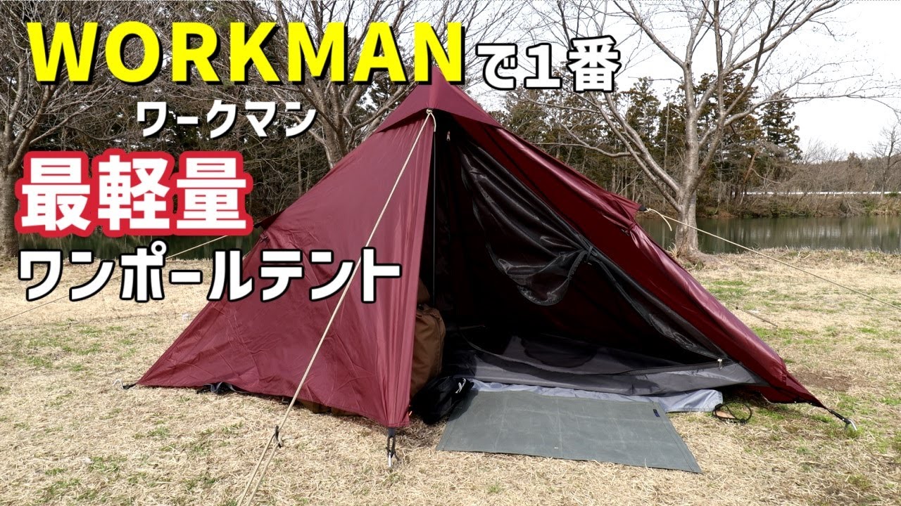 キャンプ道具】ワークマンから新発売の耐久撥水軽量マウンテントSOLO