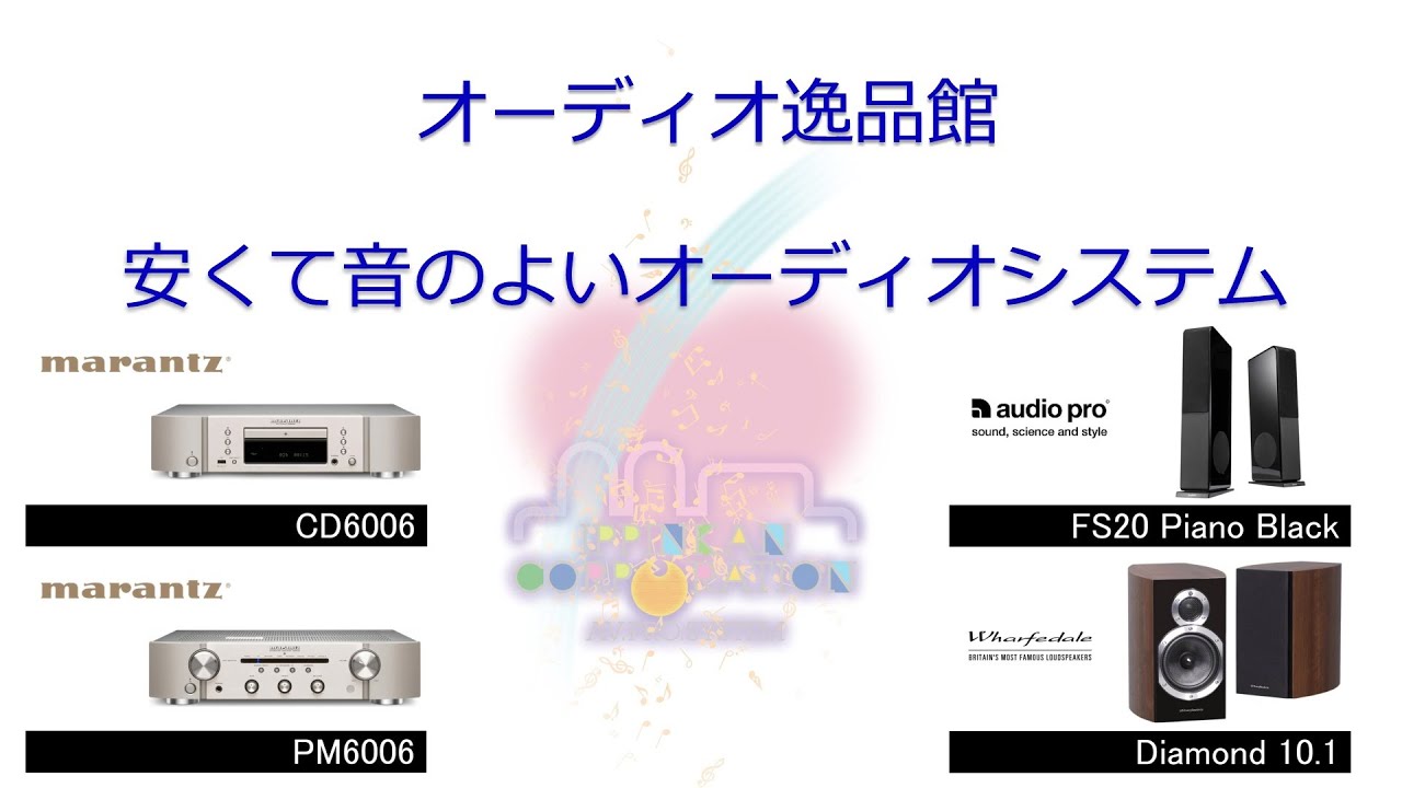 ハイコストパフォーマンス「安くても音の良い」オーディオ、marantz