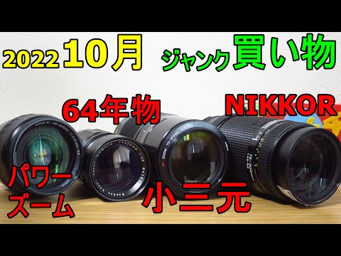 ジャンク買い物】カメラレンズ望遠系4本 茶筒小三元 64年前 パワー