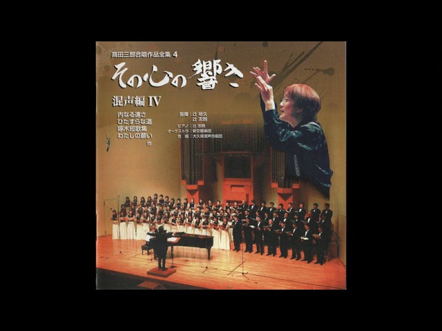 3 弦～髙田三郎：混声合唱組曲「ひたすらな道」より music by Saburo