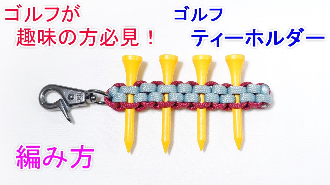 パラコードでゴルフティーホルダーの編み方！（ ボックスノット・角四