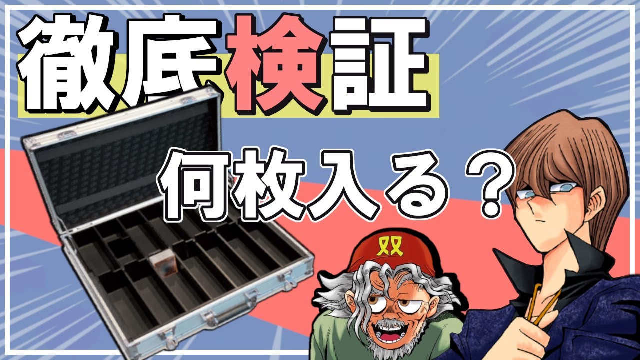 遊戯王】本当に7000枚入るのか！？マグネットローダーやレギュラー