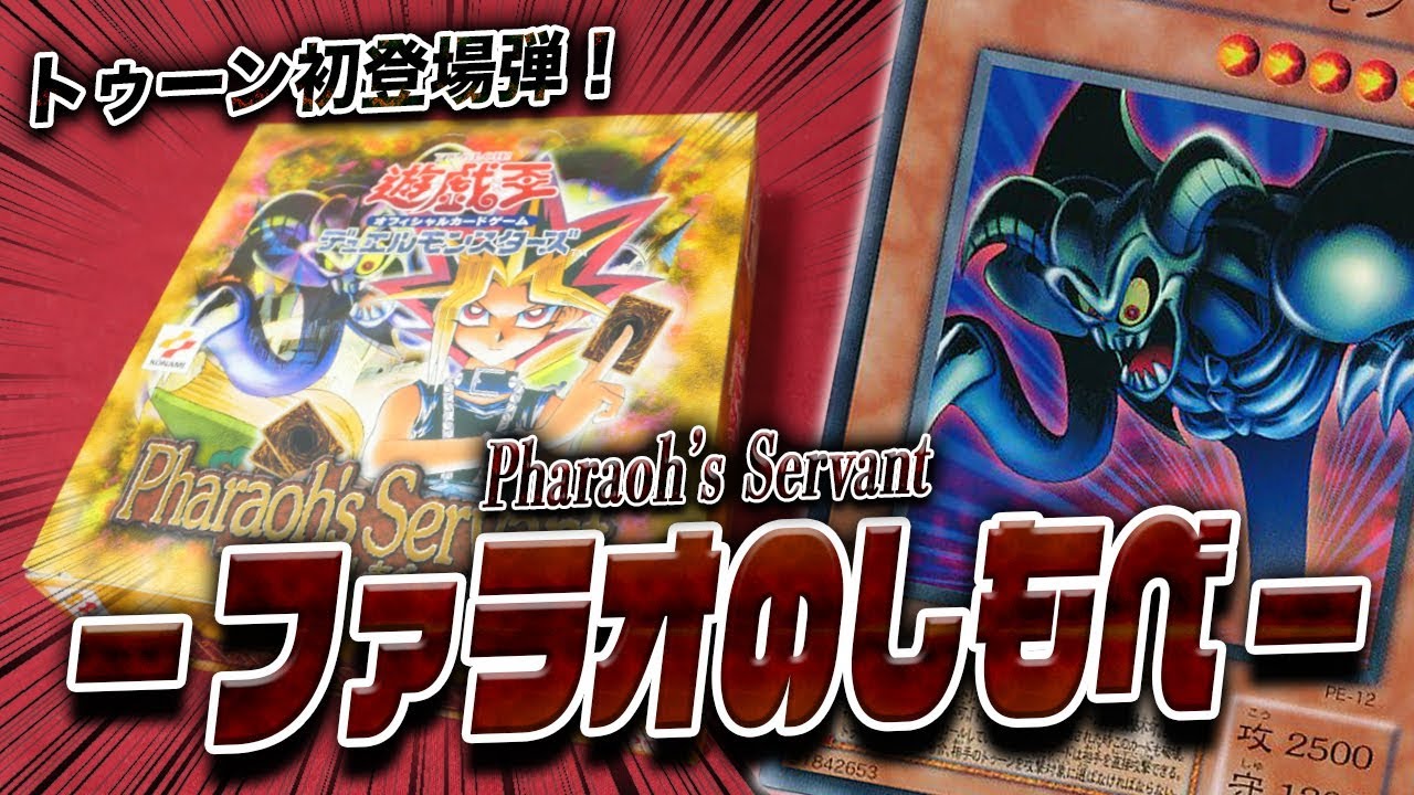 遊戯王】激レア絶版BOX！「ファラオのしもべ」を開封してトゥーンを