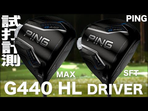 ピン『G440 HL MAX & HL SFT』ドライバー トラックマン試打 - YouTube