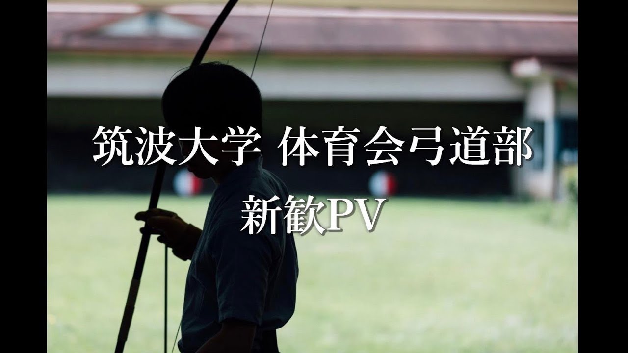 新歓PV】2024年筑波大学体育会弓道部新歓PV 第壱弾 - YouTube