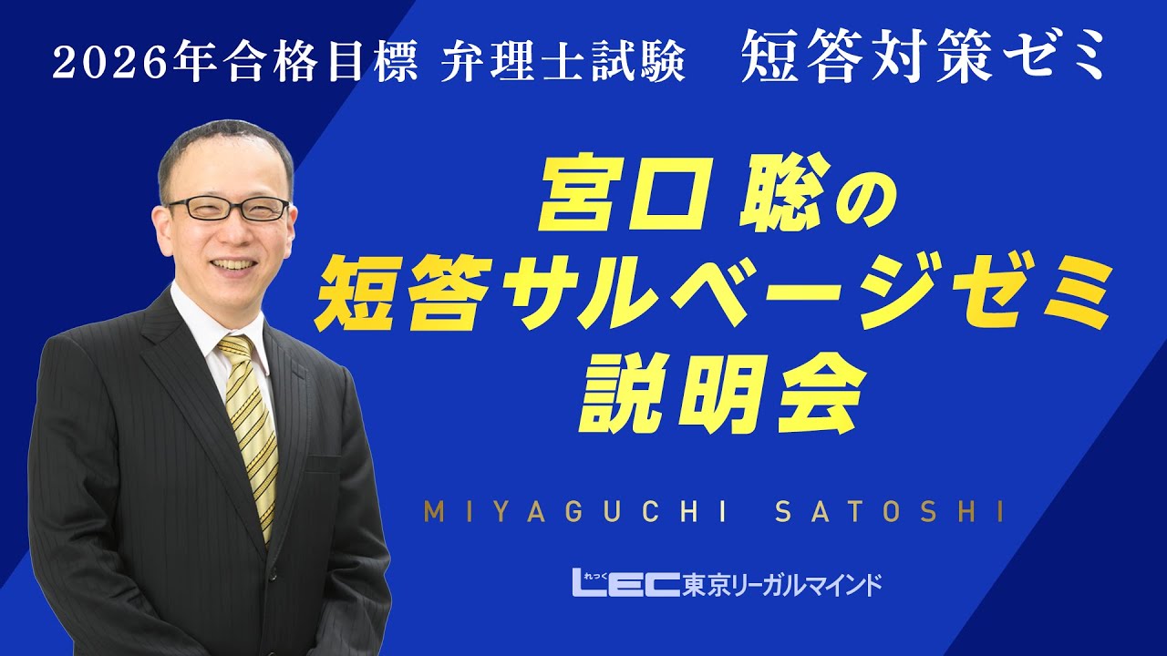 宮口聡の短答サルベージゼミ - 弁理士 学習経験者｜LEC東京リーガル