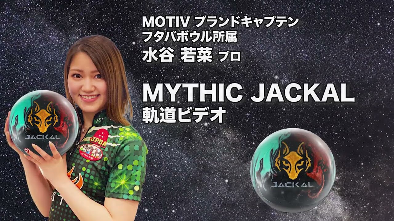 より強い入射角】モーティブ ミシック ジャッカル- ボウリングボール