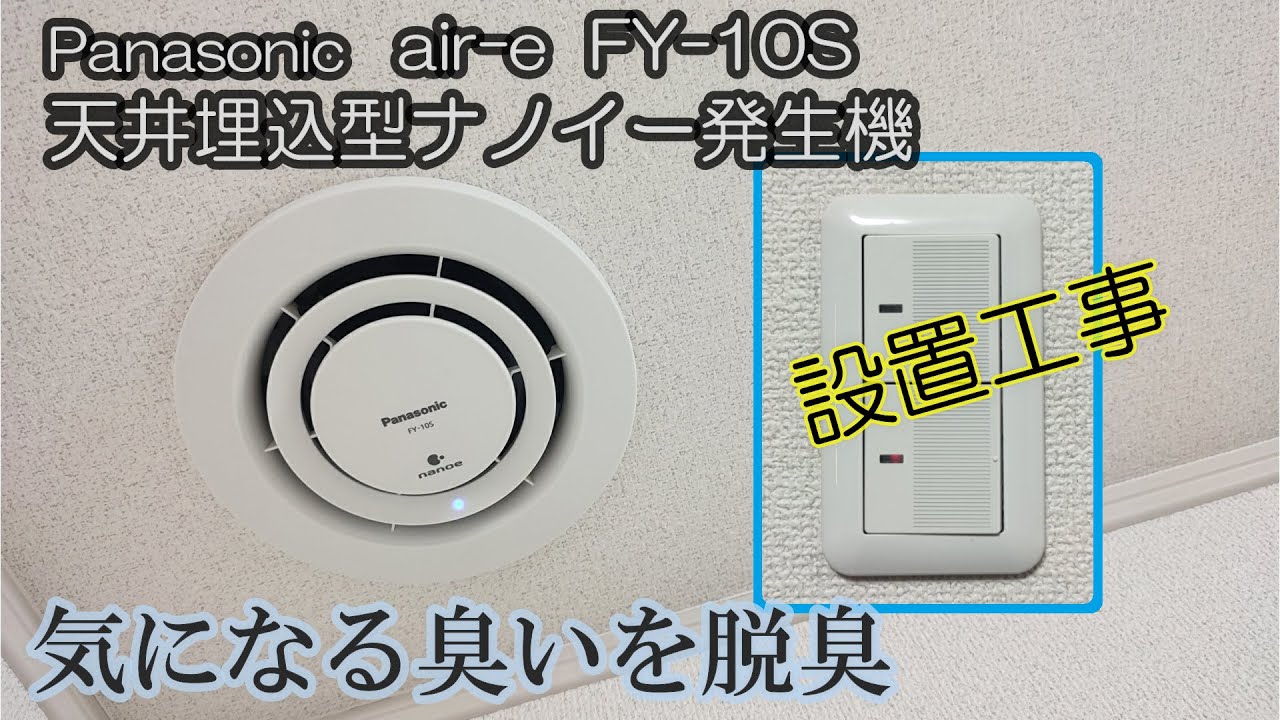 脱臭換気扇】天井埋込型ナノイー発生機 エアイー の取り付け設置工事