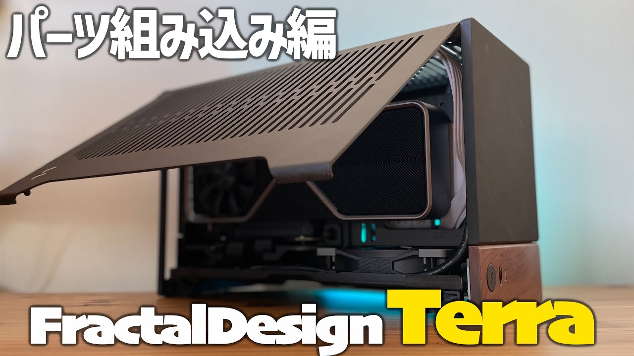 自作PC】#Terraは眺めるだけで幸せになれる【FractalDesign】 - YouTube