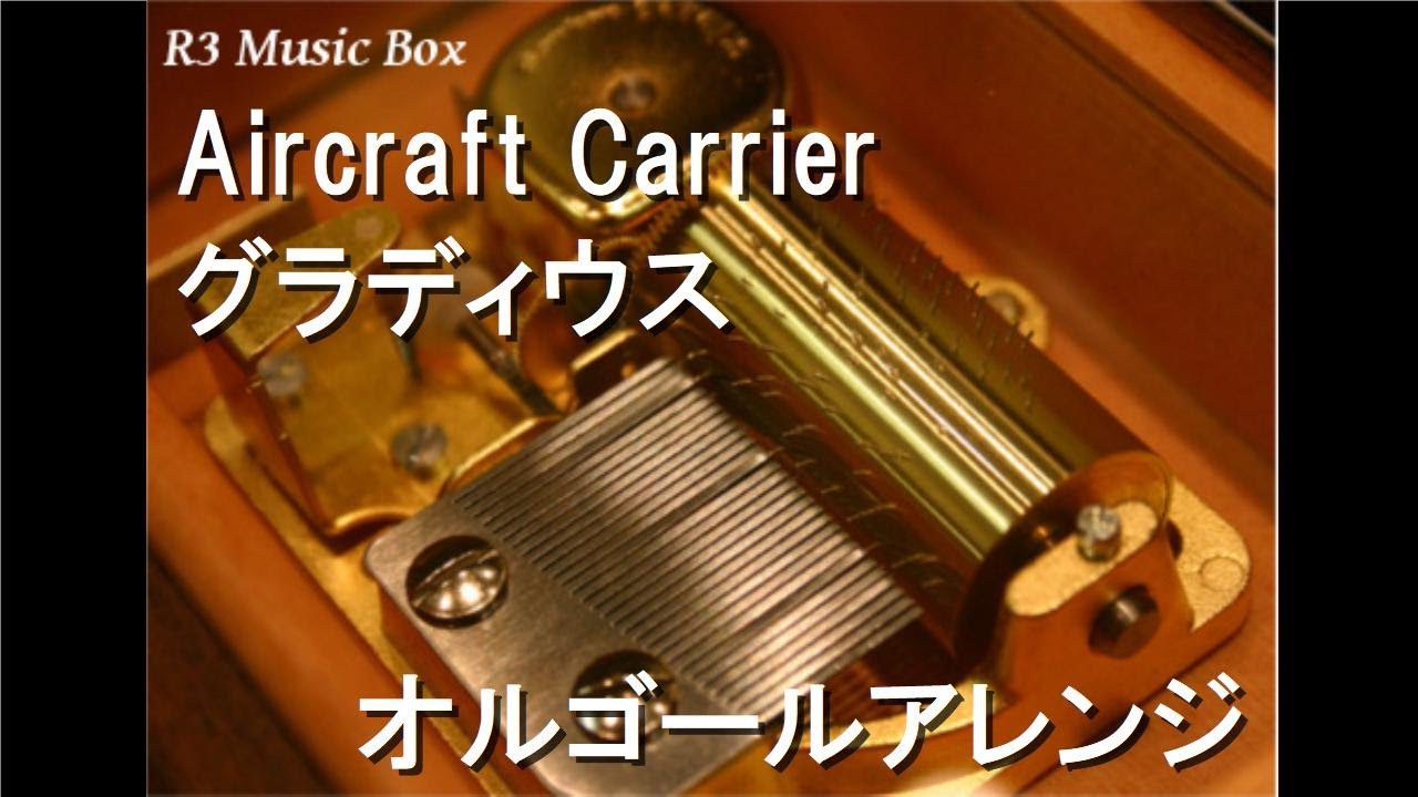 Aircraft Carrier/グラディウス【オルゴール】 - YouTube