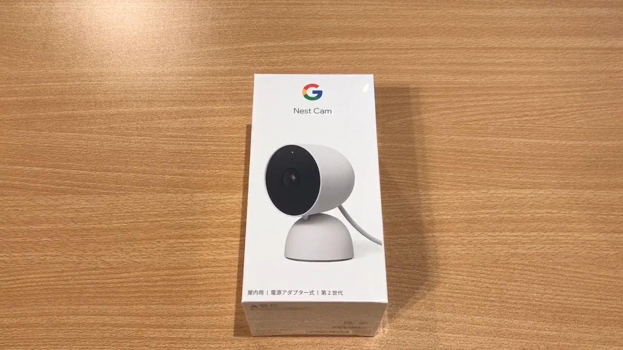 Unboxing】Google Nest Cam（屋内用／電源アダプター式／第2世代）の開