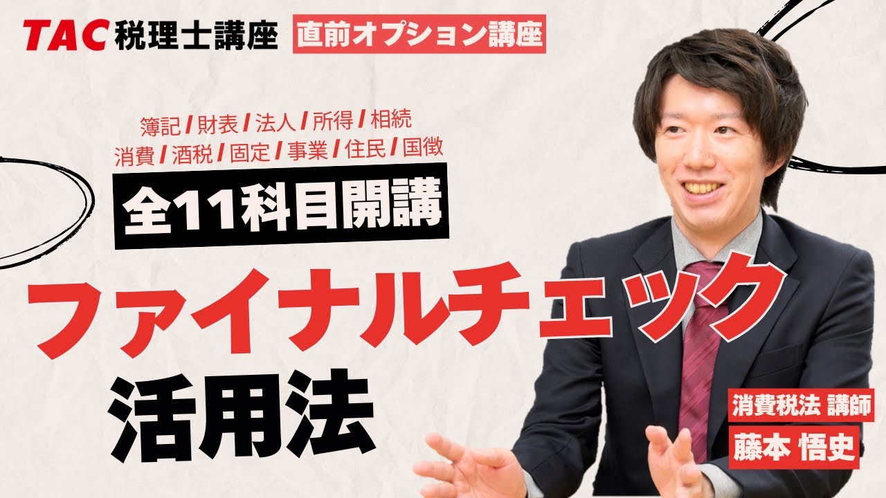 2025年目標【全11科目】ファイナルチェック 活用法／TAC税理士講座