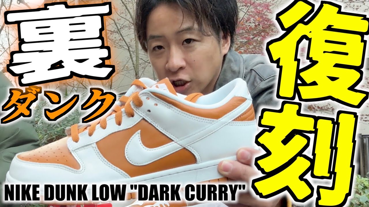 都内並びレポ】裏ダンク復刻‼︎2024年今野の一足目‼︎NIKE DUNK LOW
