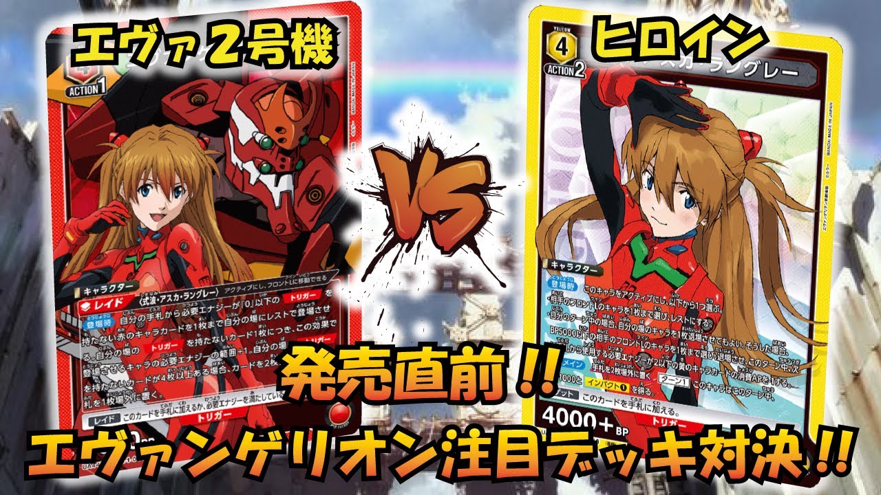 エヴァ新劇場版 発売直前!! 『エヴァ2号機』VS『ヒロイン』【UNION