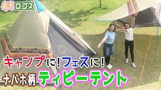 LOGOS ナバホ Tepee 400-BB|ギア|テント|ワンポールテント|製品情報
