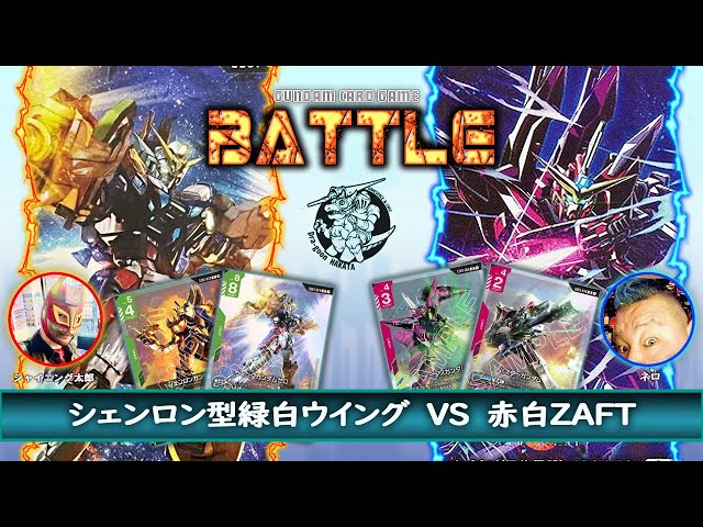 GCG】突破のWに援護のZAFT🟢緑白ウイングVS赤白ザフト🟥【ガンダム