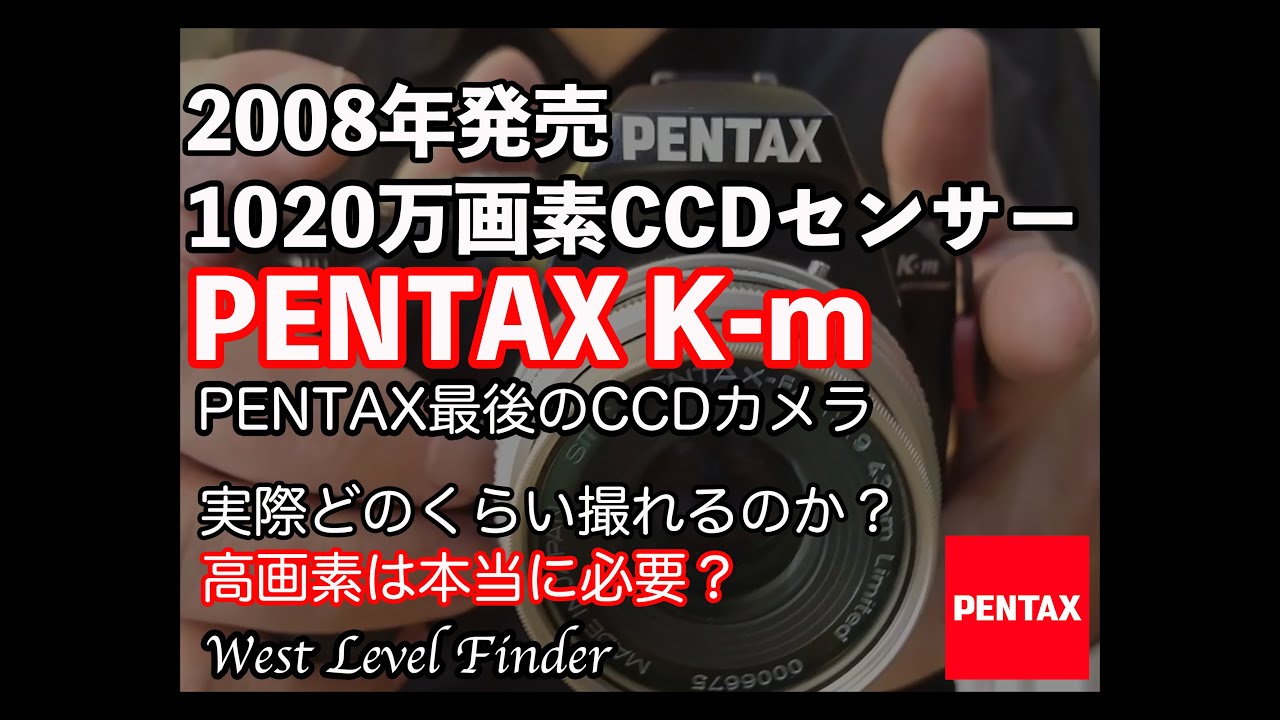 PENTAX最後のCCDカメラ】PENTAX K-mで撮影してみる！2008年発売1020万