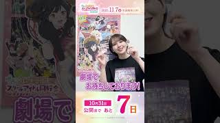 🌈公開まであと7日🌈 近江彼方役・鬼頭明里よりメッセージが到着