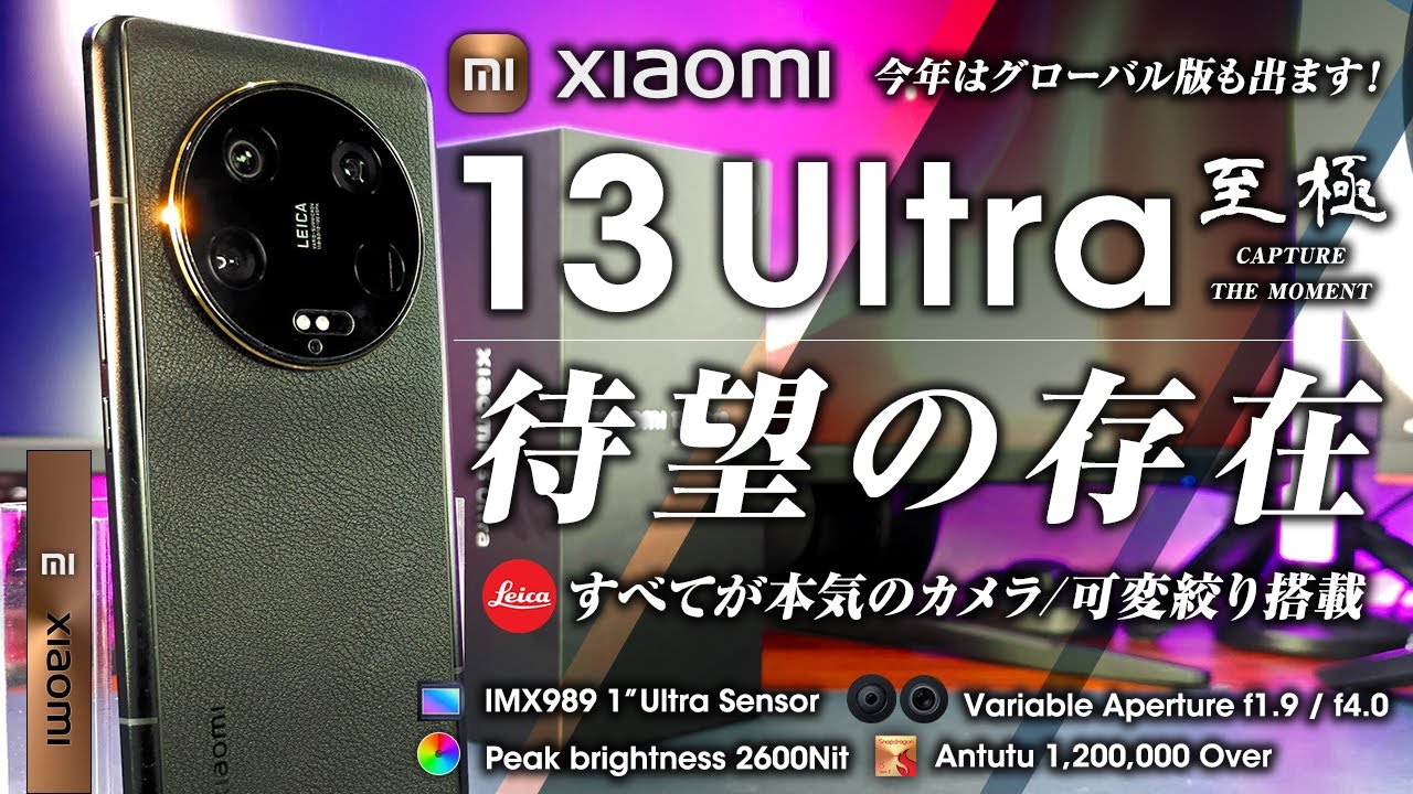 Xiaomi 13 Ultra レビュー ロマンの塊！究極のカメラ性能 最高峰の