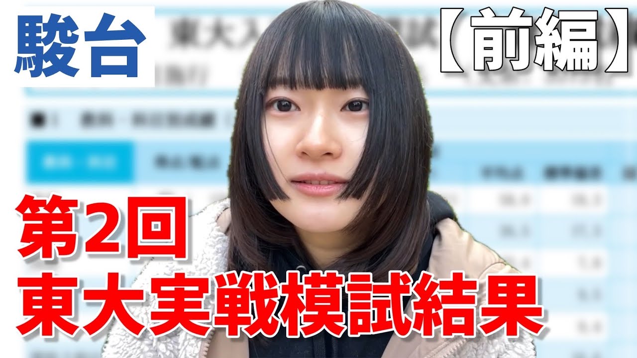 模試結果】第2回駿台東大実戦模試の結果を公開します【前編】 - YouTube