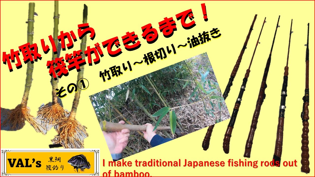 VALの筏竿作り ①竹取り～油抜き #黒鯛 #黑鲷 #チヌ #筏竿 #自作