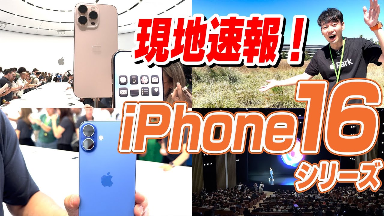 アメリカ現地速報】iPhone16シリーズ注目ポイント【10選】 - YouTube