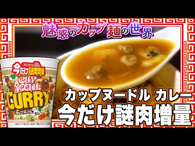Cup Noodle Curry: Extra Mystery Meat for a Limited Time [The