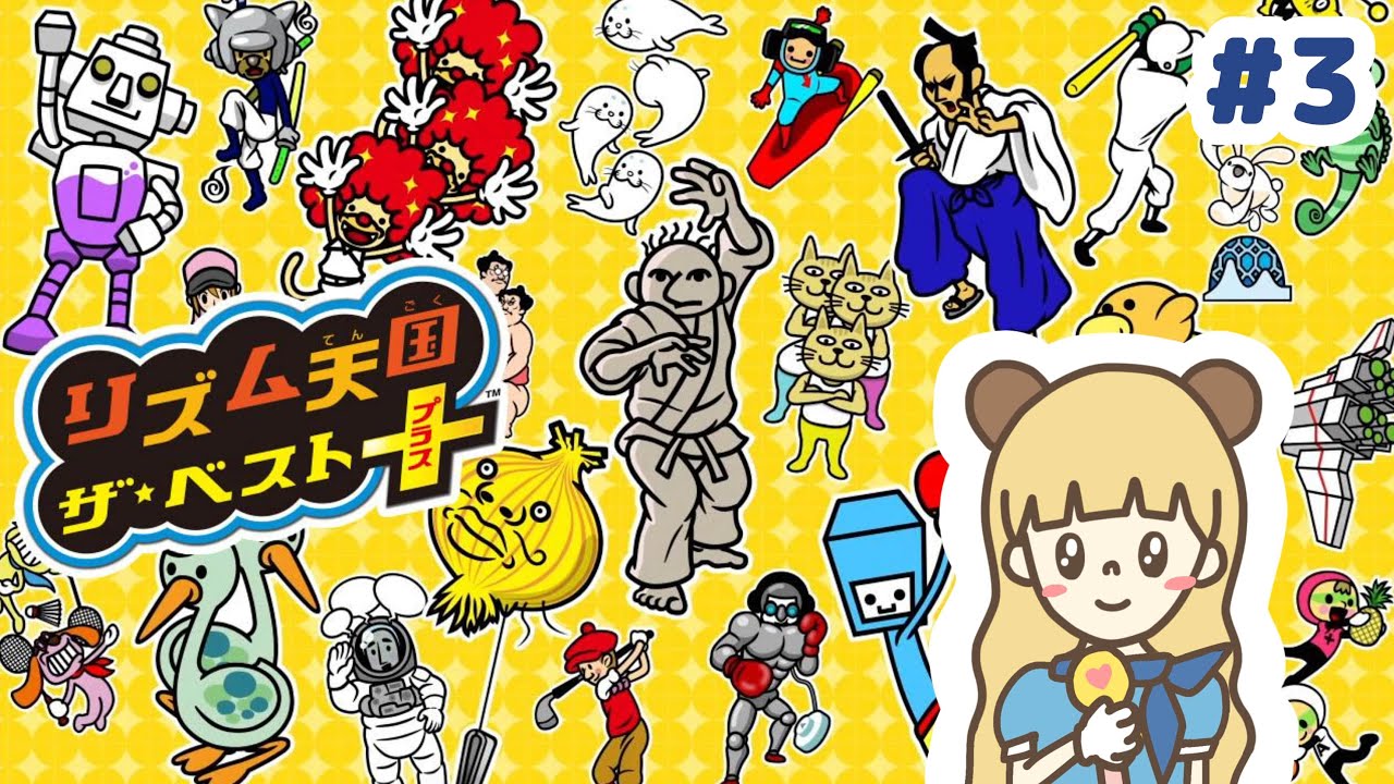 リズム天国ザ・ベスト＋ここからが本番らしい #3【3DS】 - YouTube